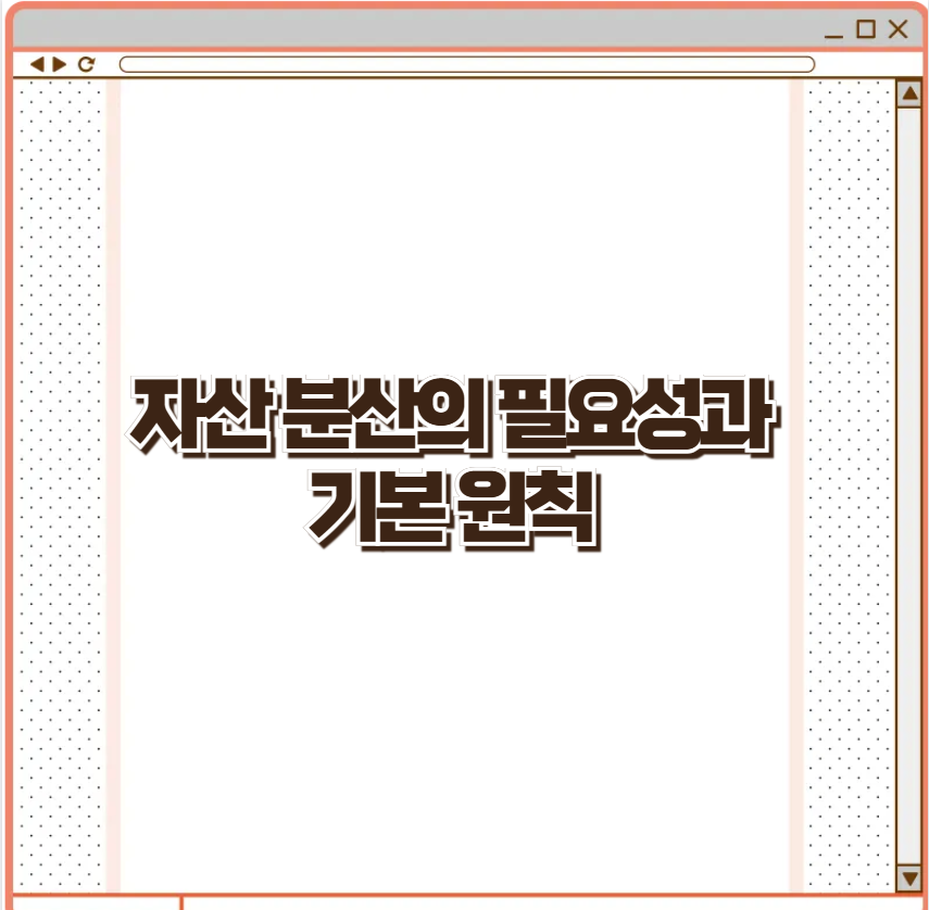 자산 분산의 필요성과 기본 원칙