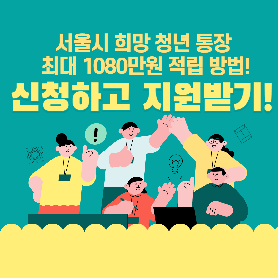 서울시 희망 청년 통장 신청