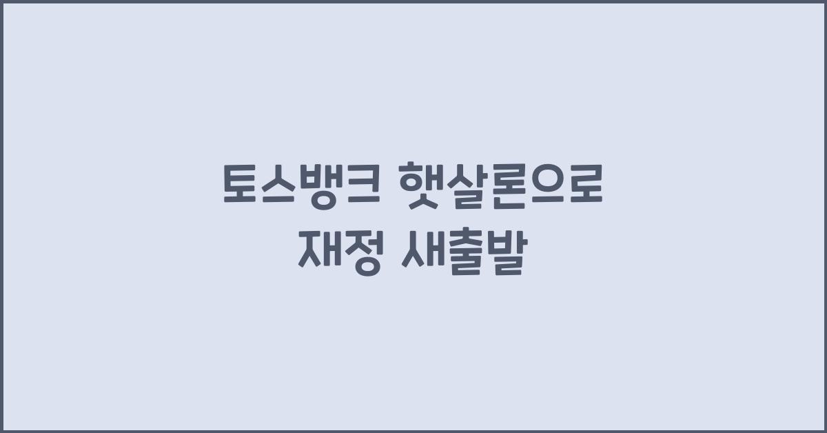 토스뱅크 햇살론