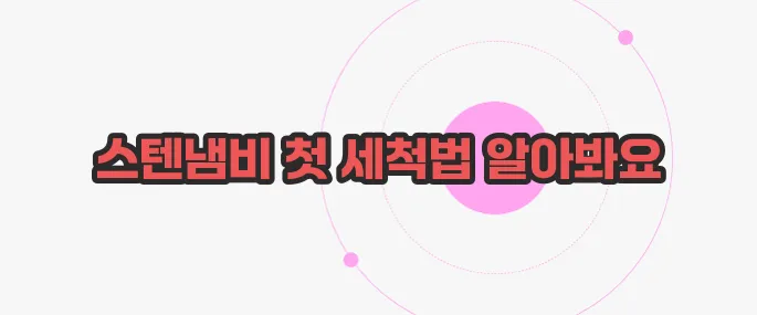 스텐냄비 처음 사용법 궁금한 점, 풀어보죠