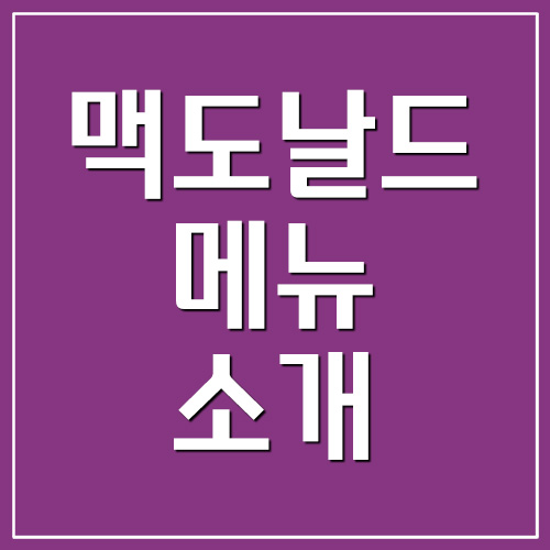 맥도날드 메뉴