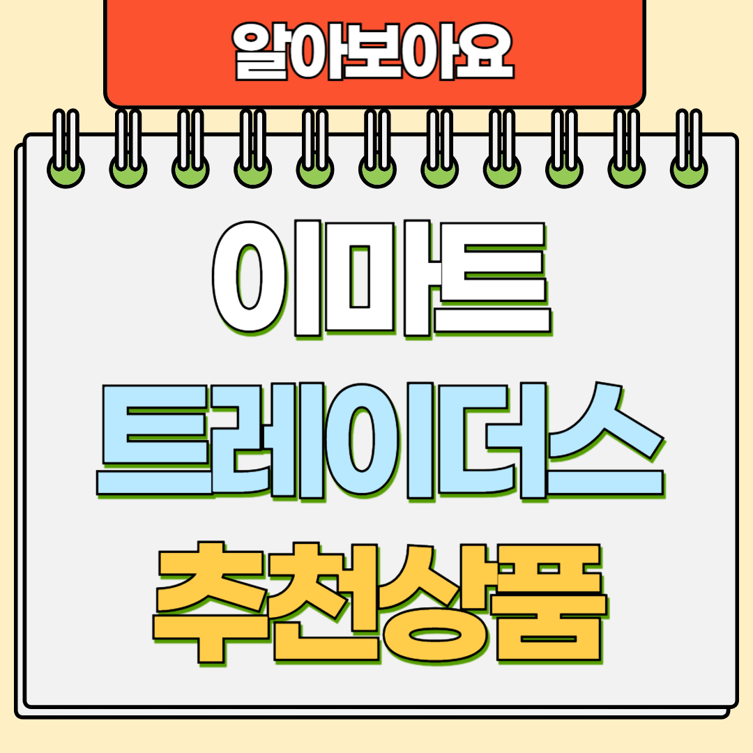 이마트 트레이더스 추천상품