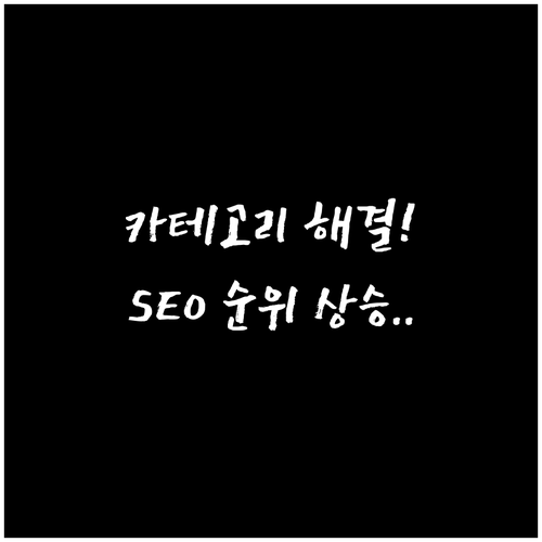 스마트스토어 카테고리 매칭 오류 해결..