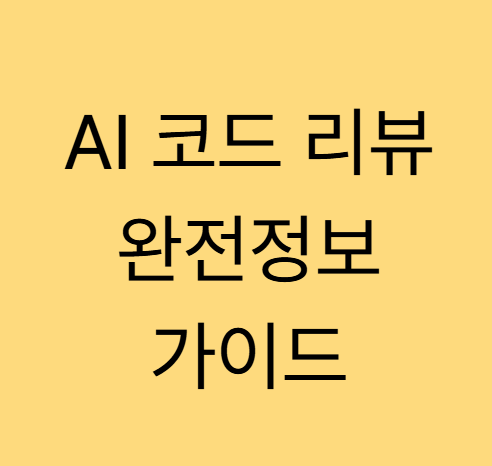 AI 코드 리뷰 완전 정복 - 생성된 코드를 안전하게 프로덕션에 적용하는 법