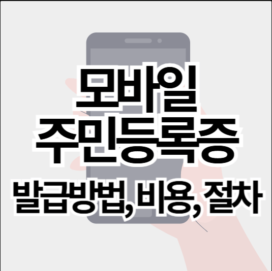 모바일 주민등록증 발급 신청 방법 관련사진