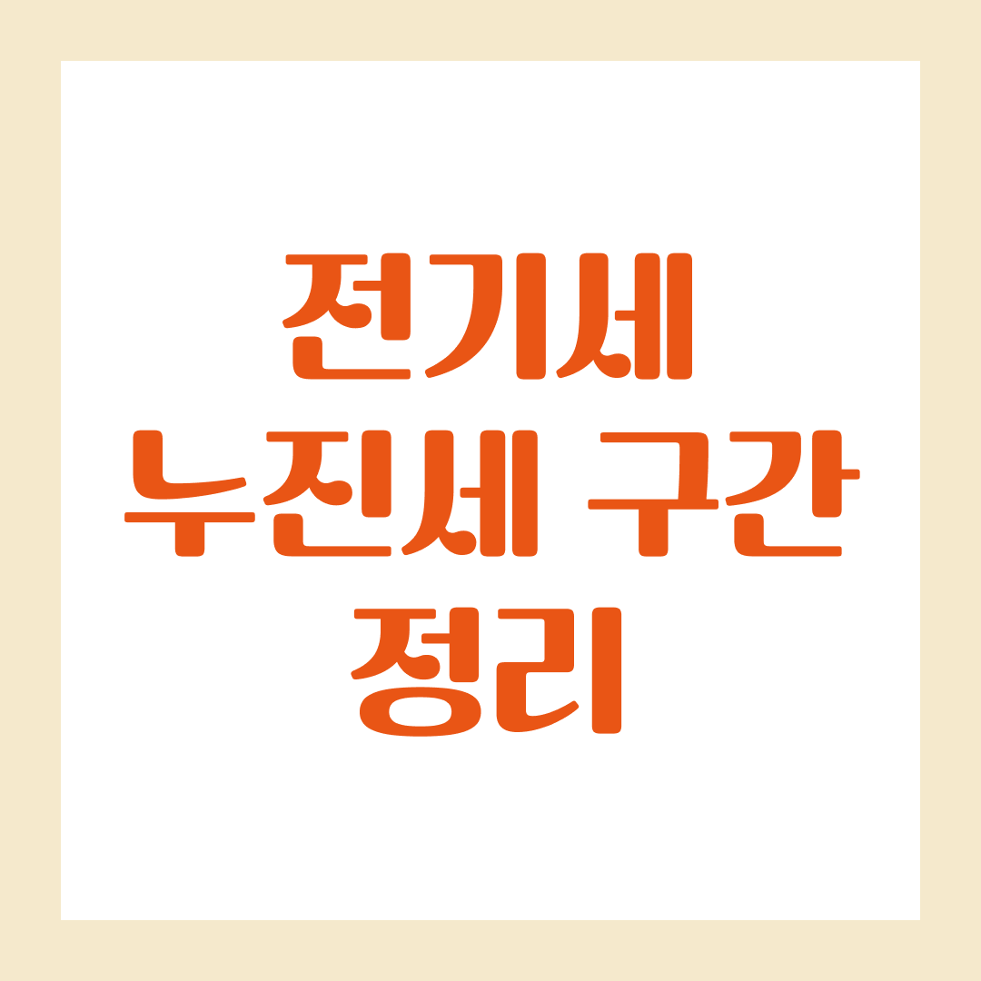 전기세 누진세 구간 정리: 전기요금 아끼는 방법 총정리