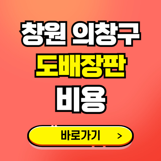 의창구 도배 장판 시공업체 비용 확인하기 ❘ 추천 비교견적 가격 문의