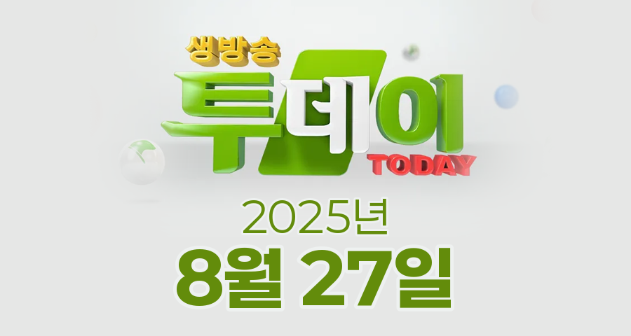 SBS 생방송투데이 2025년 8월 27일 오늘방송맛집 촬영장소 촬영지, 리뷰 믿고 한 입