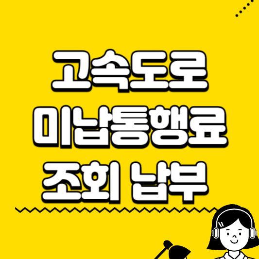 고속도로 미납통행료 조회 납부