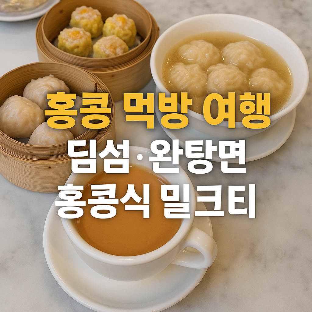 홍콩 먹방 여행, 딤섬·완탕면·밀크티 맛집과 대기 줄 줄이는 현지 꿀팁 A to Z