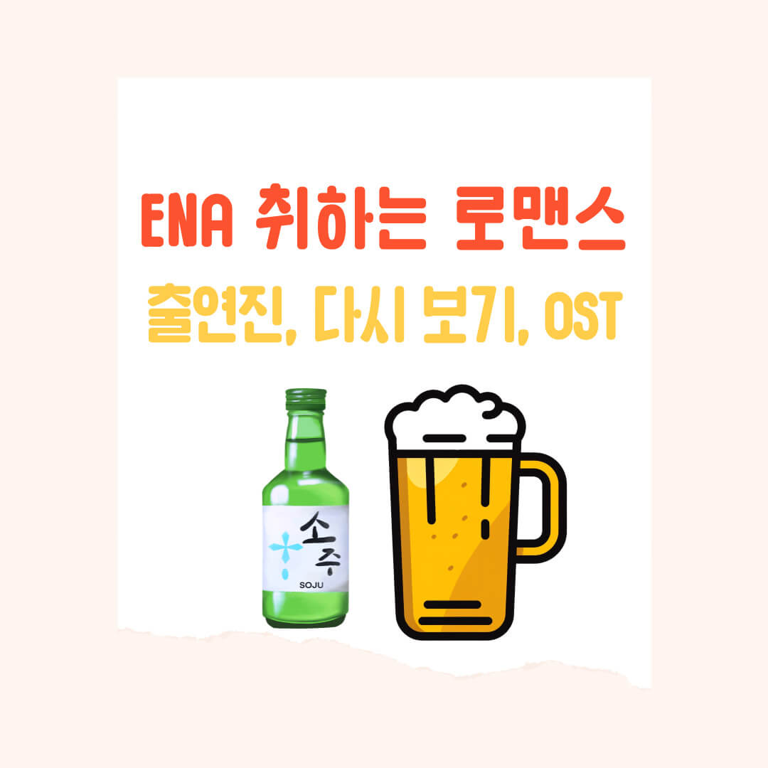 취하는 로맨스 출연진 및 등장인물, 넷플릭스 다시 보기, OST