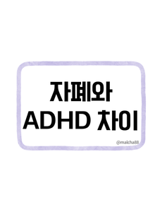 자폐와 ADHD 차이점
