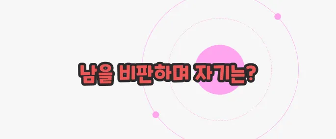 내로남불 뜻 이제 하나씩 확인해보죠