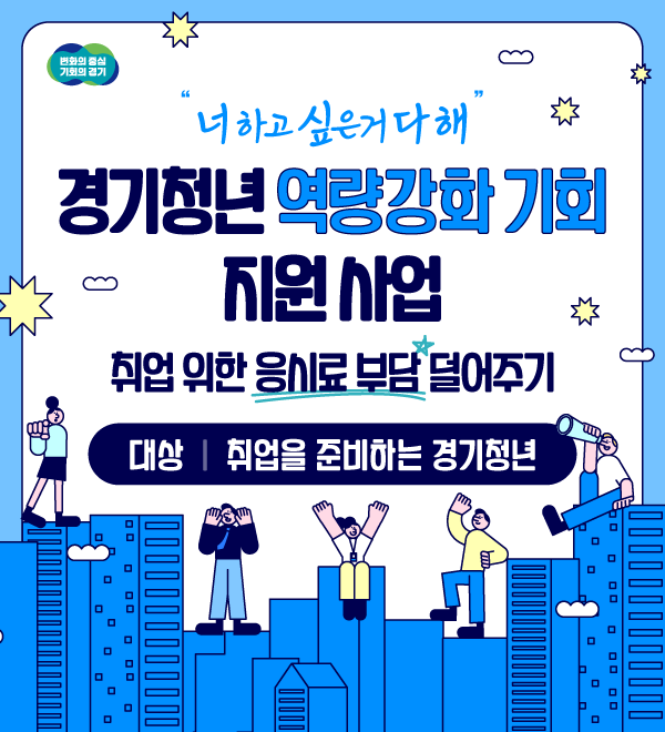 2025년 경기도 청년 어학&middot;자격시험 응시료 지원 사업