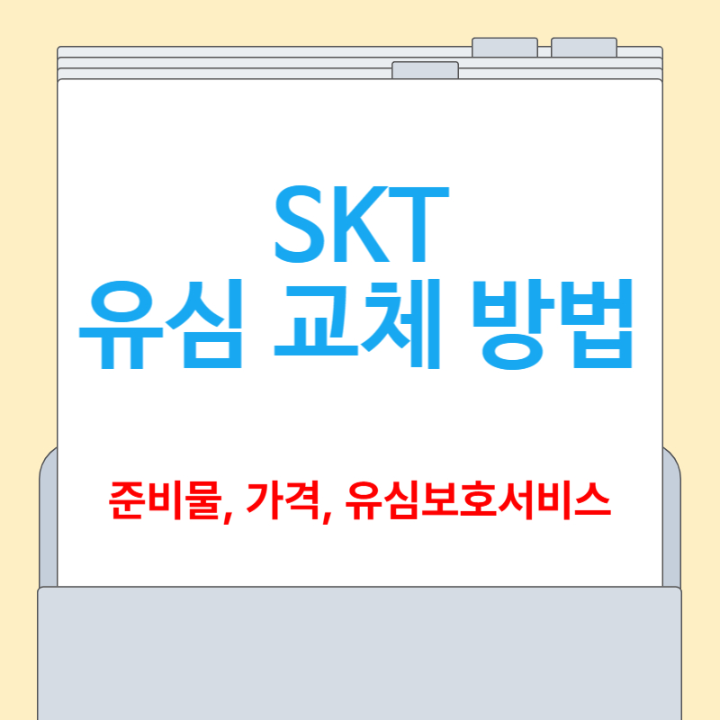 SKT 유심 교체 방법