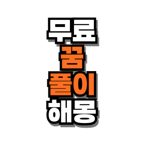 무료 꿈 풀이 해몽 보기