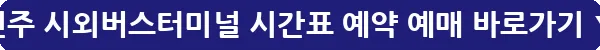 전주 시외버스터미널 시간표 예약 예매_24