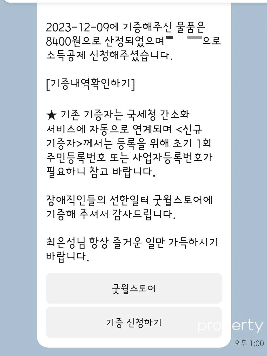 굿윌스토어-기증물품접수확인-카카오톡-메세지