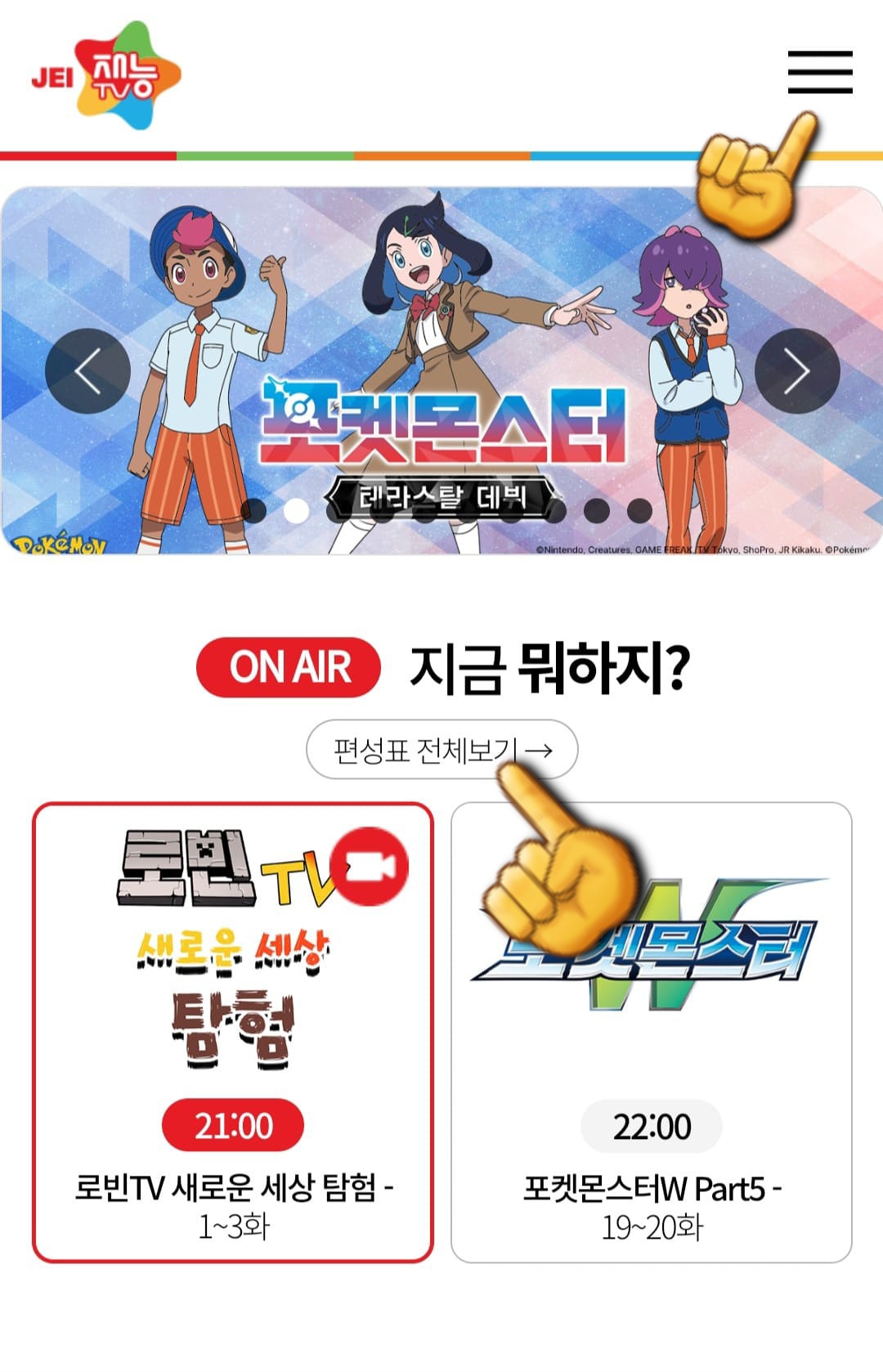 JEI-재능TV-편성표-및-채널번호-확인하는-법-오른쪽-상단의-三줄을-클릭합니다.