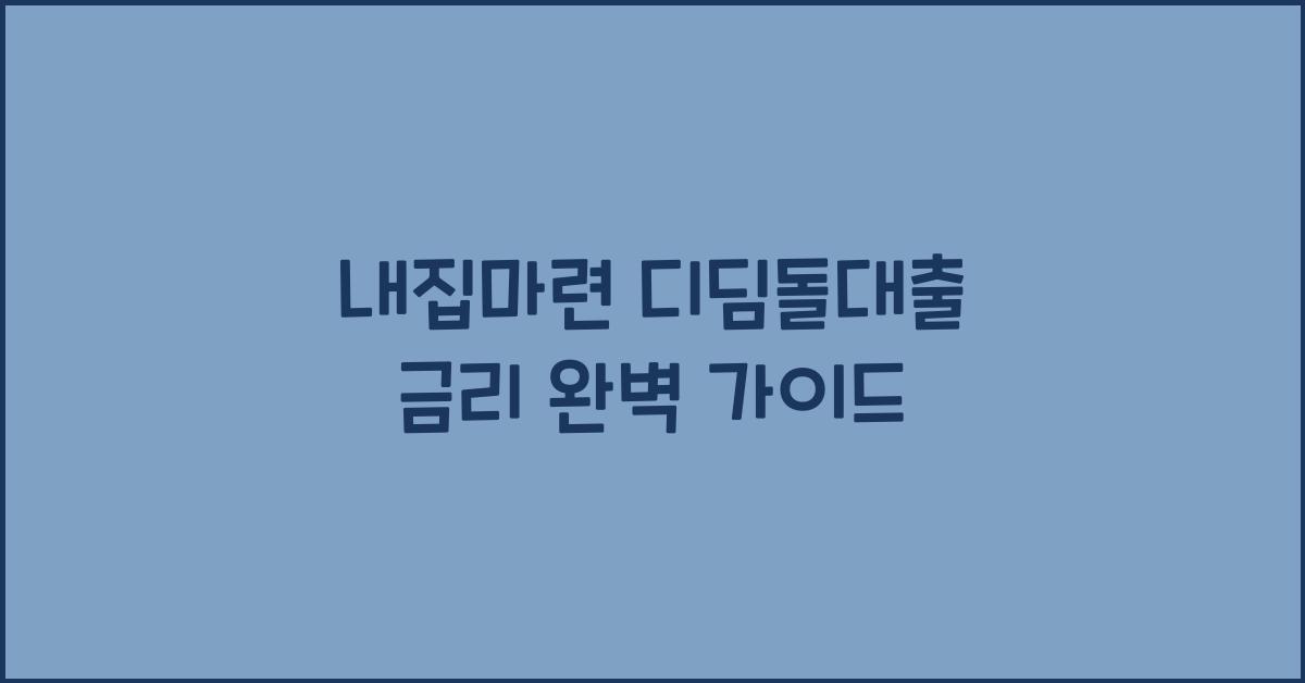 내집마련 디딤돌대출 금리