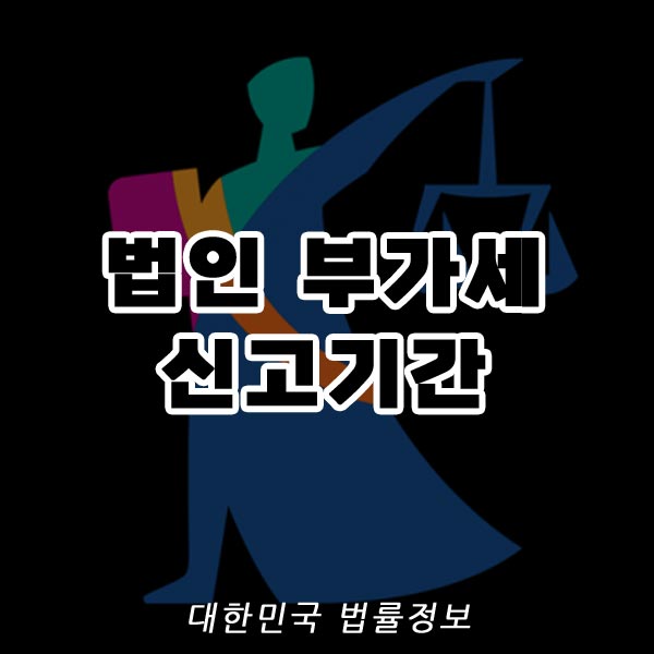 법인 부가세 신고기간