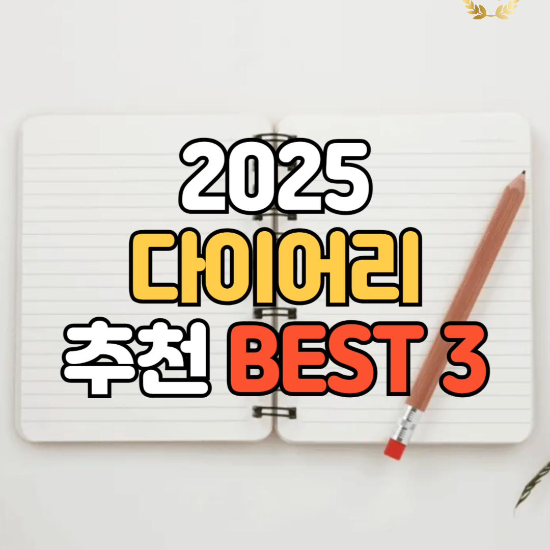 2025 다이어리 추천 BEST3
