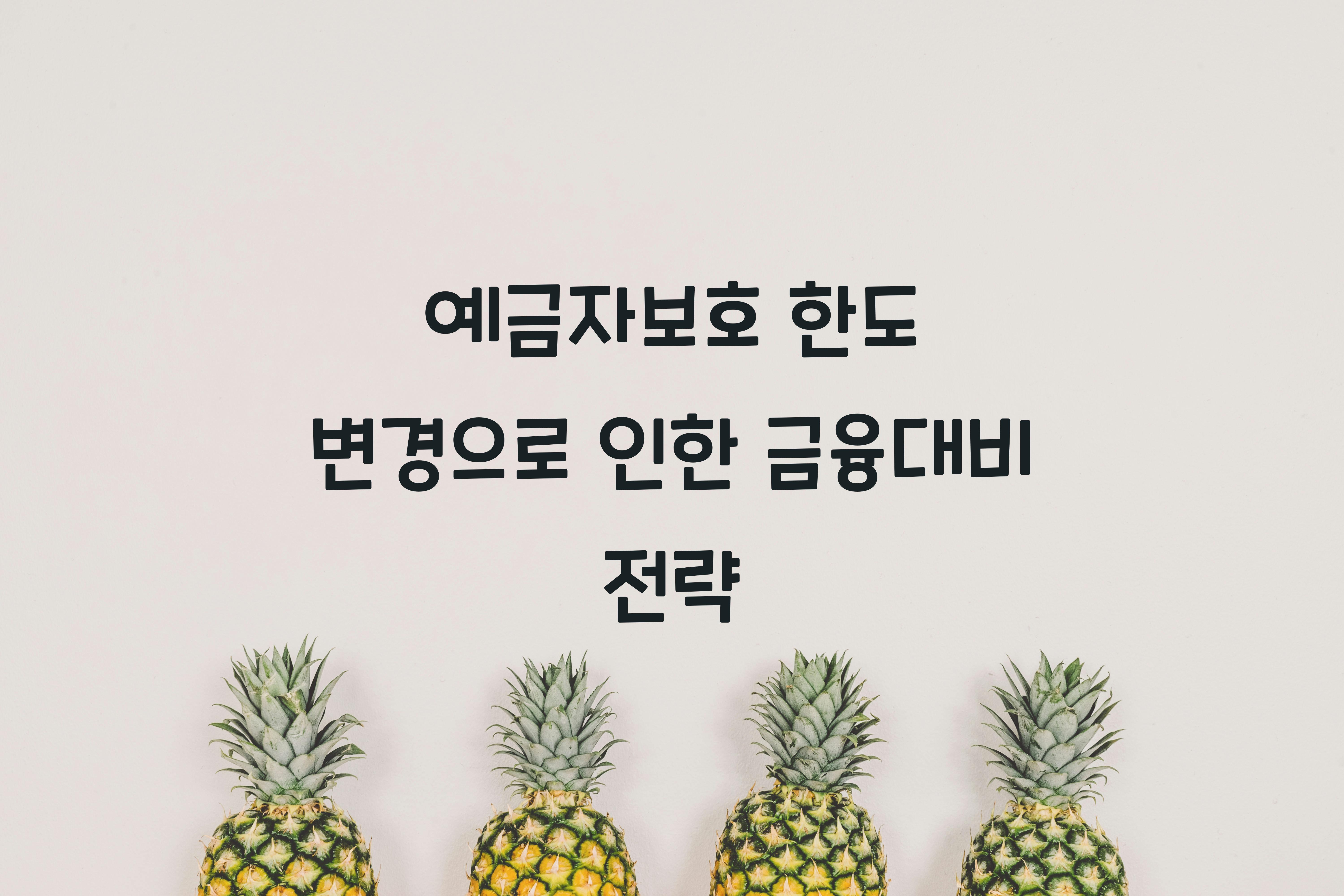 예금자보호 한도 변경