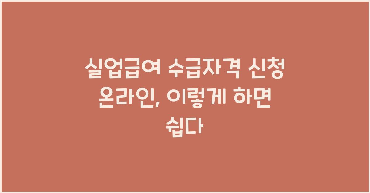 실업급여 수급자격 신청 온라인