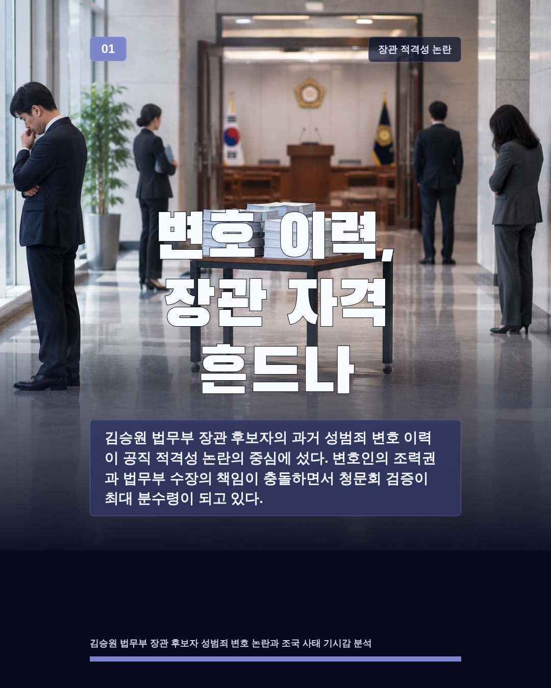 변호 이력, 장관 자격 흔드나