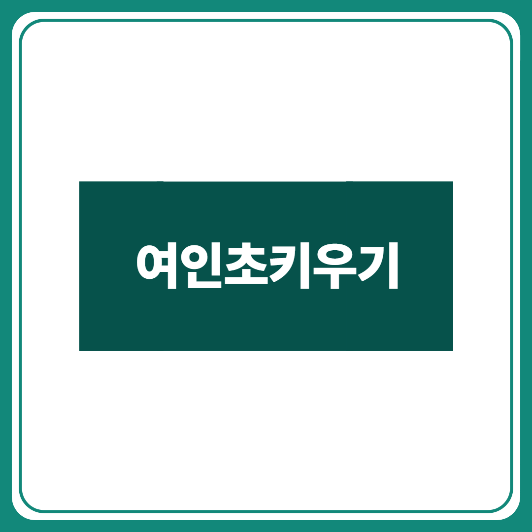 여인초키우기썸네일