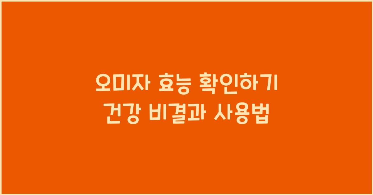 오미자의 효능 확인하기