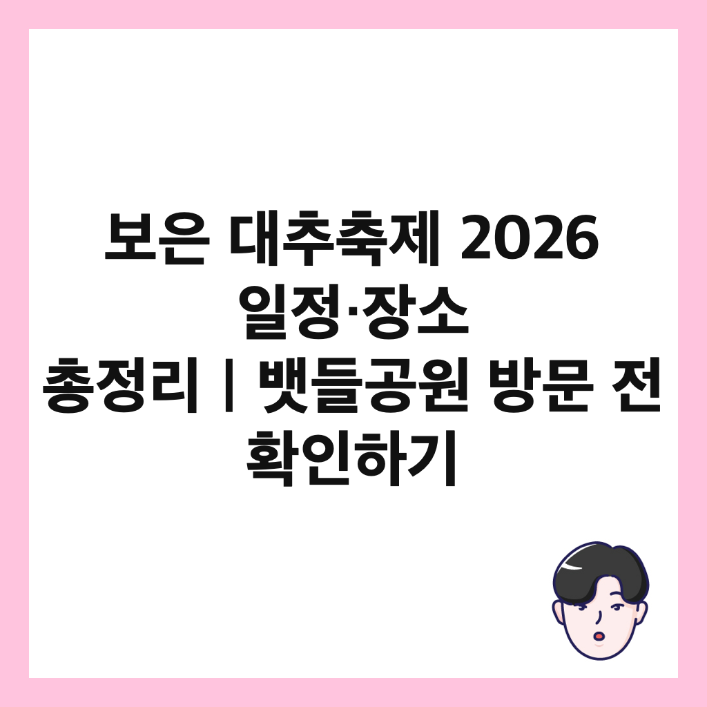 ๋ณด์ ๋์ถ์ถ์ 2026 ์ผ์ ·์ฅ์ ์ด์ ๋ฆฌ๏ฝ๋ฑ๋ค๊ณต์ ๋ฐฉ๋ฌธ ์ ํ์ธํ๊ธฐ ์ธ๋ค์ผ
