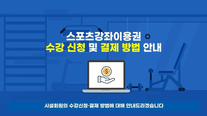 스포츠강좌 이용권