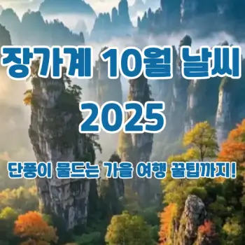 장가계-10월-날씨-및-여행-꿀팁-섬네일