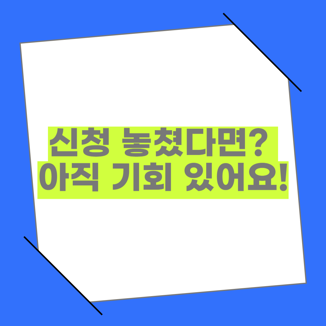 근로장려금 기한 놓쳤다면? 2025년 추가 신청 방법 총정리
