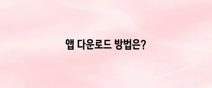 신한쏠뱅크 앱 다운로드 및 모바일 뱅킹 시작하는 법 (2025년)