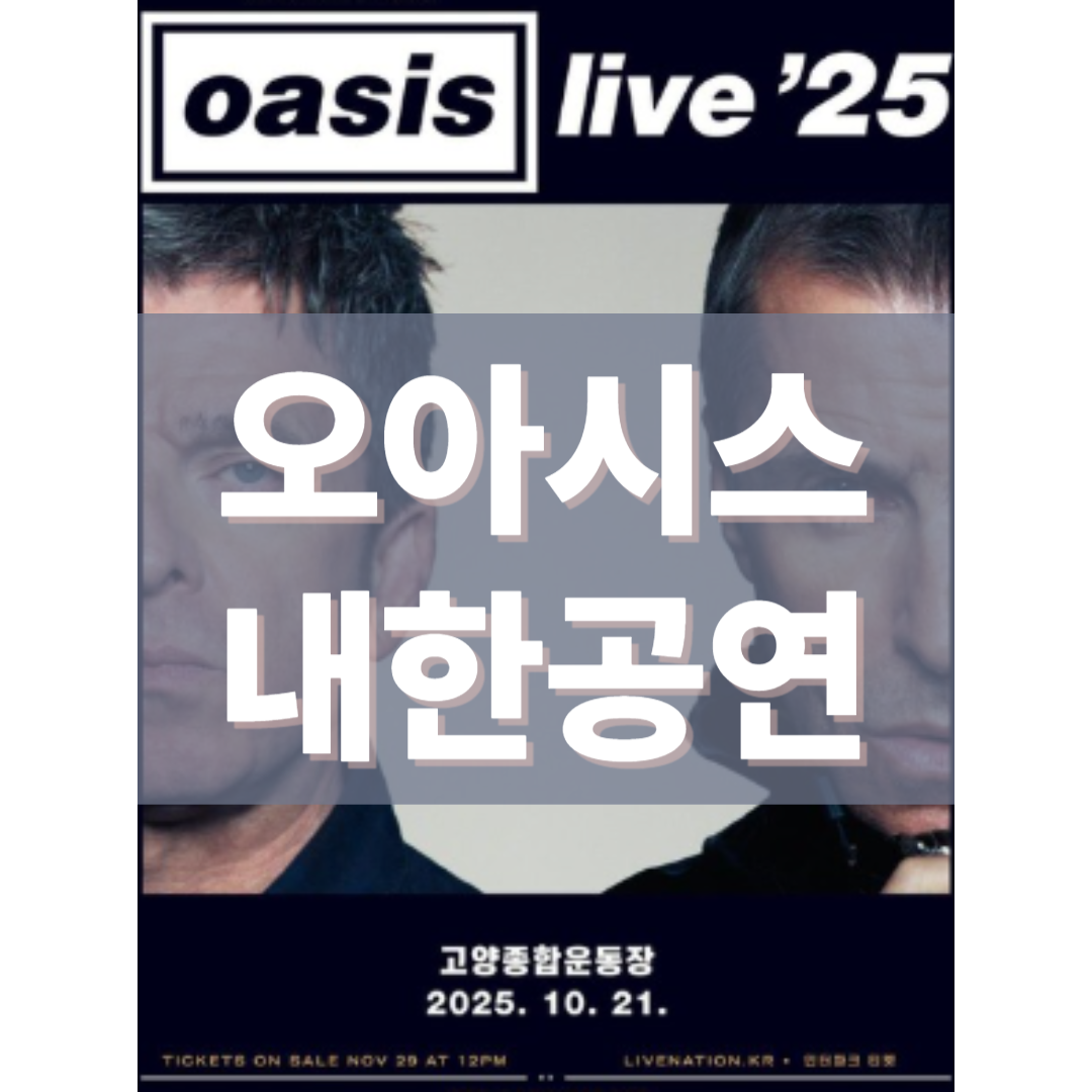 오아시스(OASIS) 내한공연