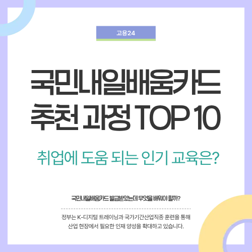 국민내일배움카드 추천 과정 TOP 10&hellip;취업에 도움 되는 인기 교육은?