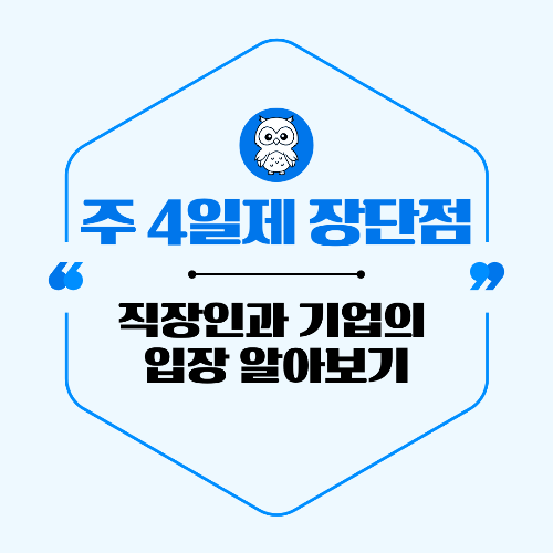 주4일제 장단점 한눈에 보기: 직장인과 기업의 입장은?
