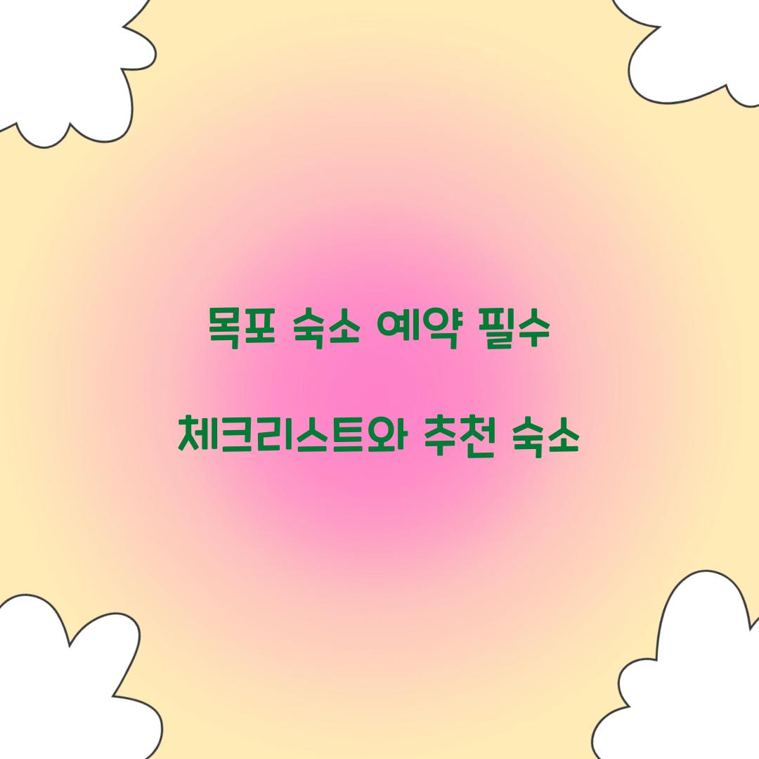목포 숙소 예약