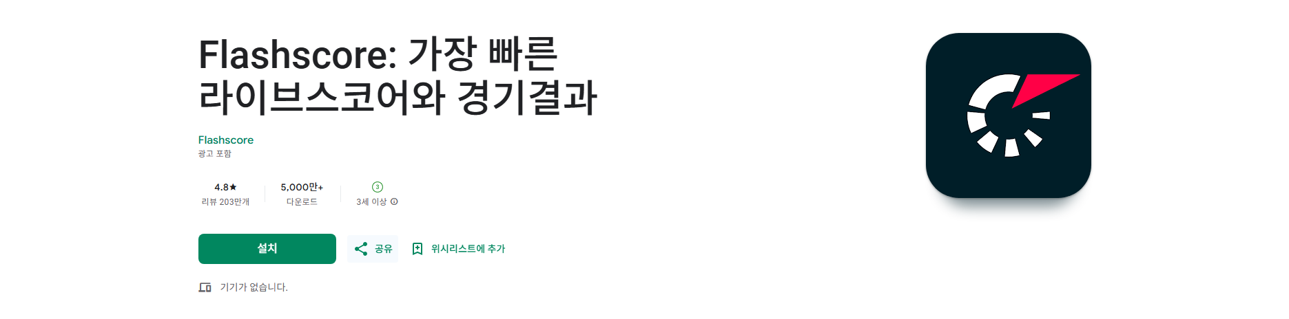 라이브스코어 앱, 플래시스코어, 실시간 스포츠 스코어