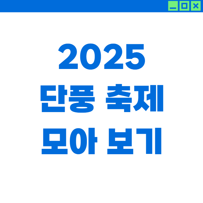 2025년 단풍 축제 일정 모아 보기
