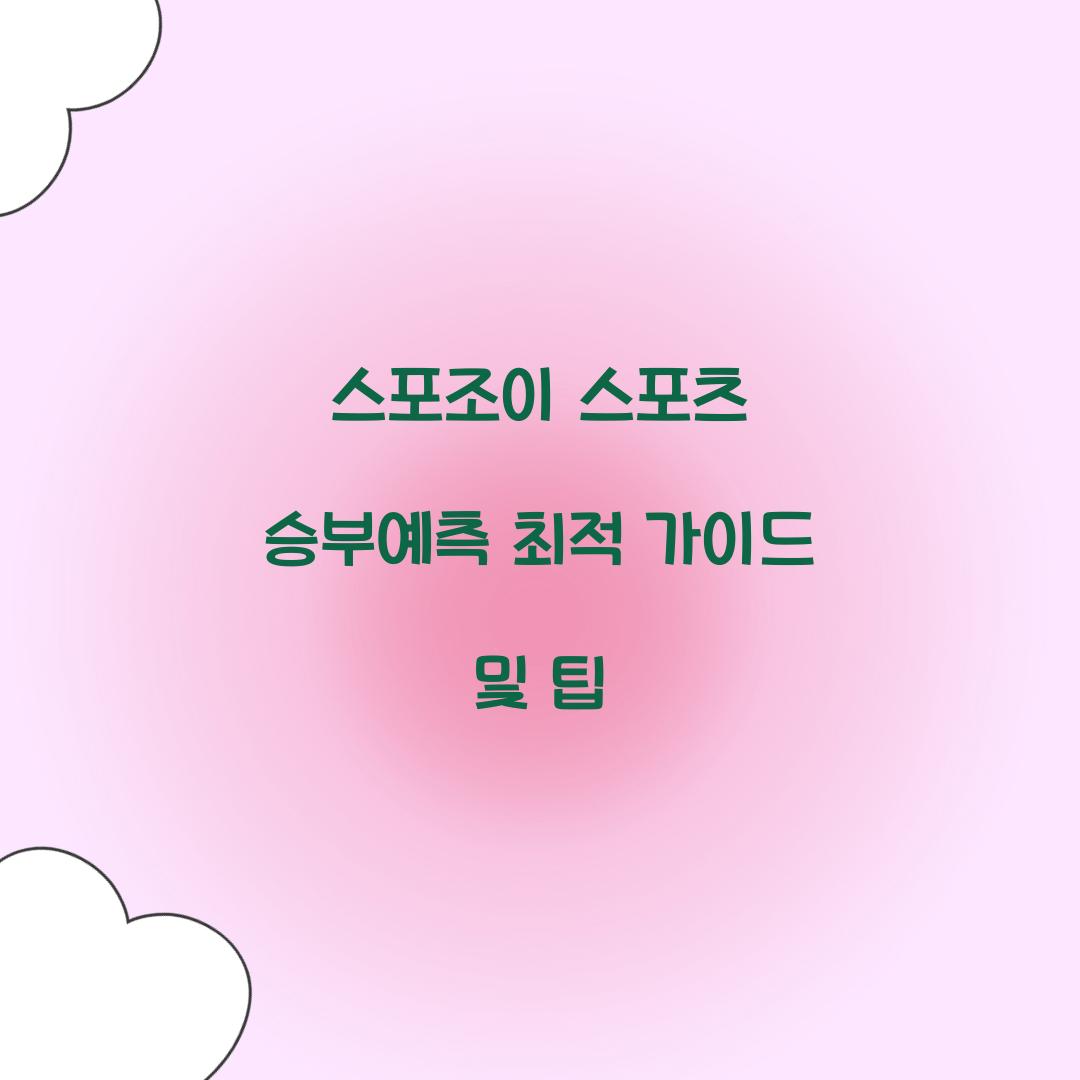 스포조이 스포츠 승부예측
