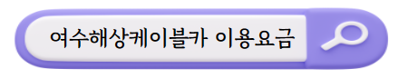 여수 여행지
