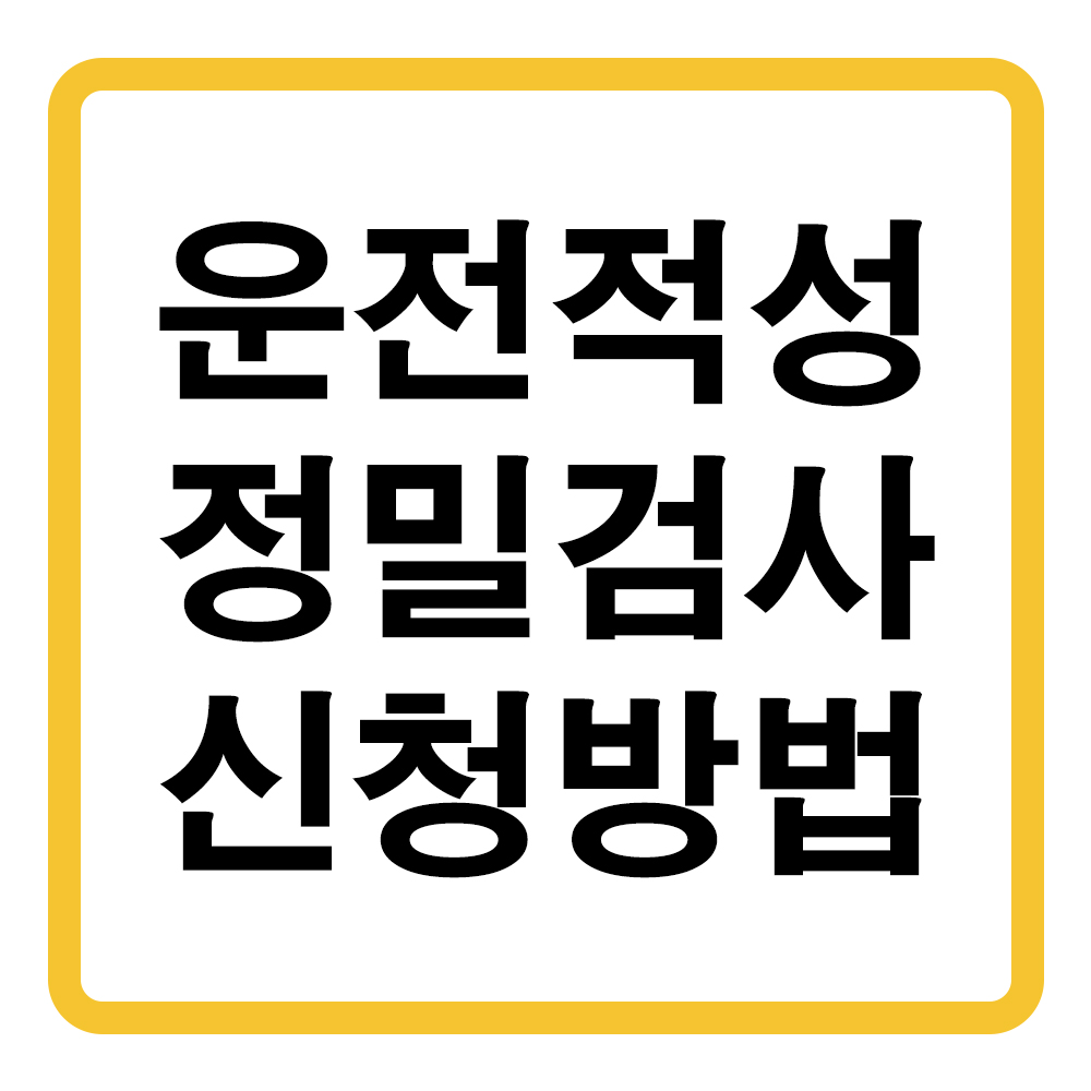 운전적성 정밀검사 신청방법