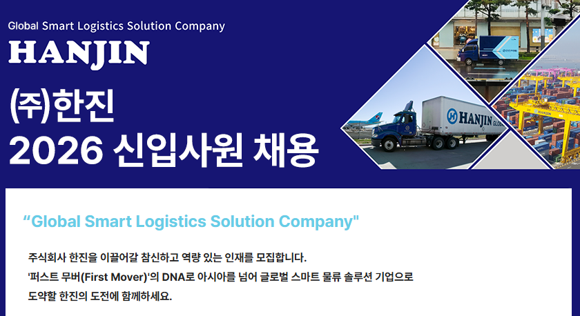 한진 신입사원 채용