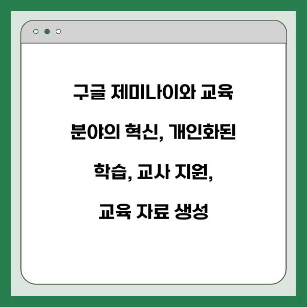 구글 제미나이와 교육 분야의 혁신