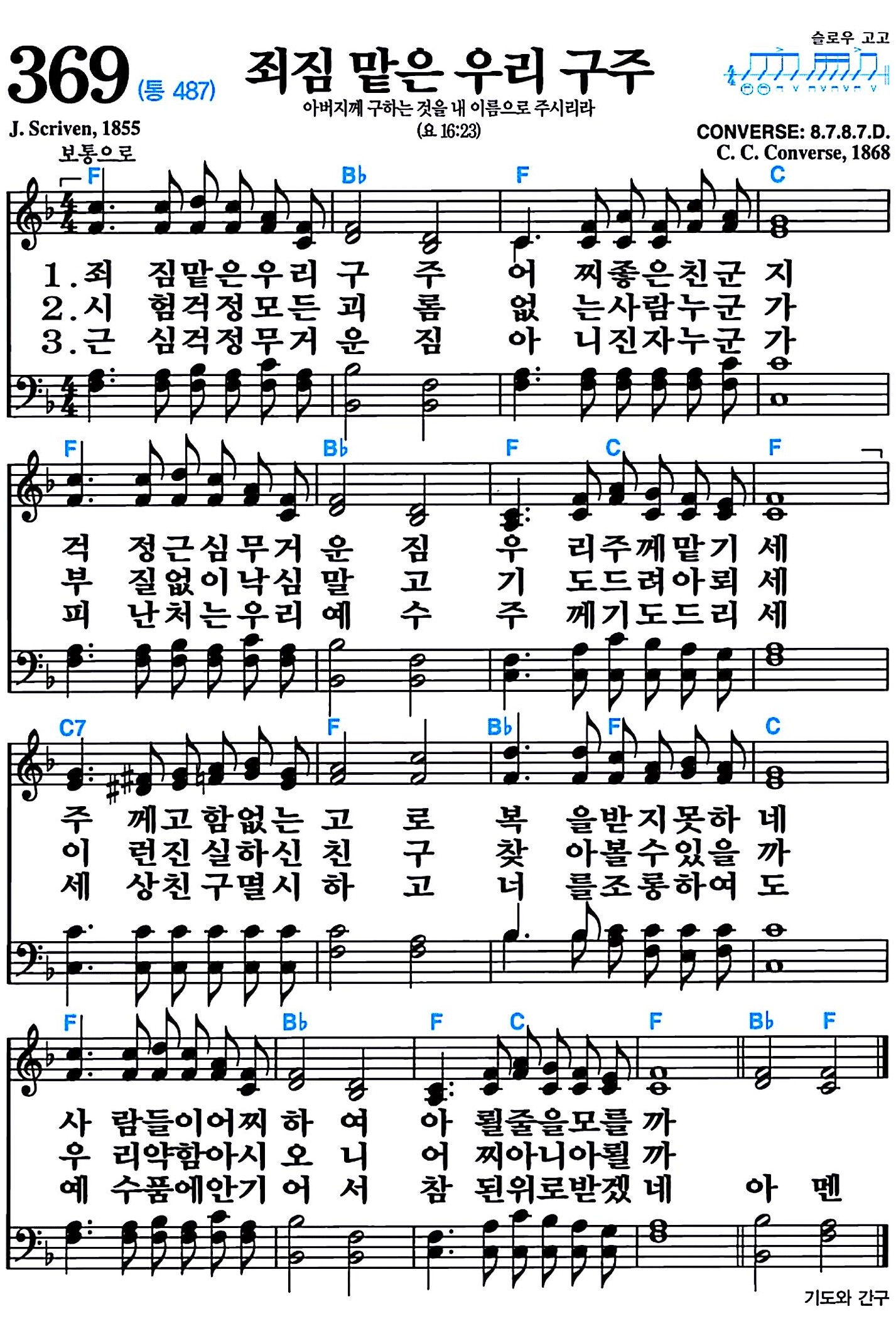 [찬송가 369장] 죄짐맡은 우리 구주 #가사/악보/NWC/MP3 다운로드