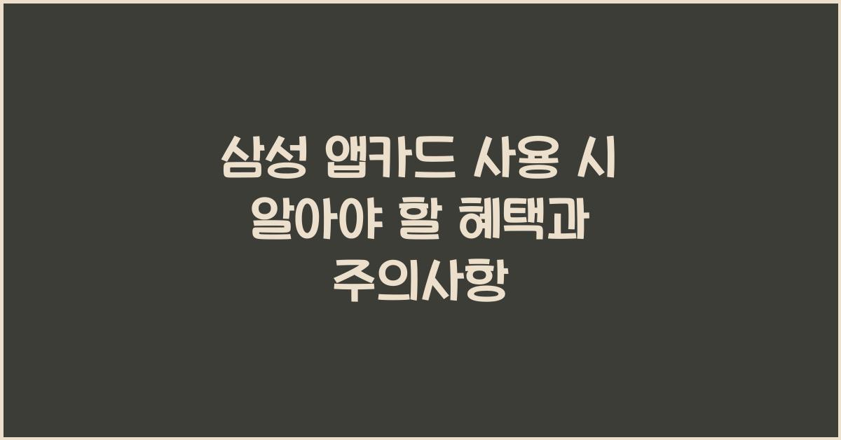 삼성 앱카드