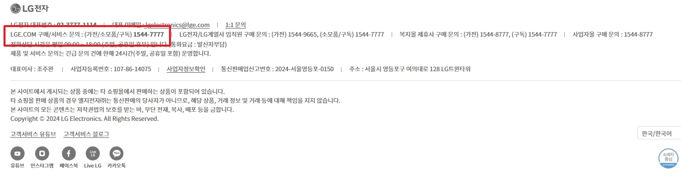 웹사이트 하단에 표시된 LG전자 대표 전화번호 1544-7777